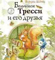 Бельчонок Тресси и его друзья