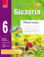 Біологія Робочий зошит 6 клас