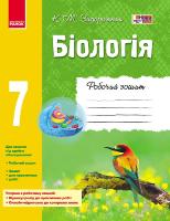 Біологія Робочий зошит 7 клас