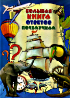 Большая книга ответов почемучкам
