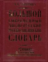 Большой современный англо- русский  словарь 170 тыс. слов и выражений