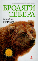 Бродяги Севера. Лучшие истории про животных