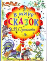 В мире сказок