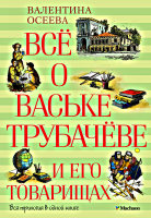 Всё о Ваське Трубачёве и его товарищах