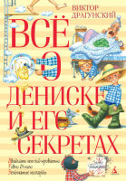 Сборник рассказов Всё о Дениске и его секретах