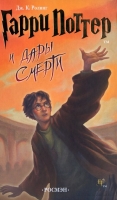 Гарри Потер и дары смерти
