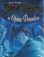 Гарри Потер и Орден Феникса