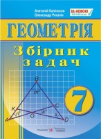 Збірник задач з геометрії. 7 клас