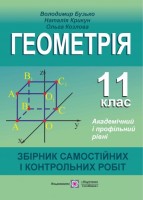 Збірник самостійних і контрольних робіт з геометрії. 11 клас. Академічний і профільний рівні