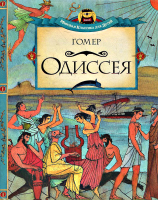 Гомер Одиссея. Мировая классика для детей