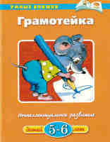 Умные книжки Грамотейка Интеллектуальное развитие для детей  5-6 лет