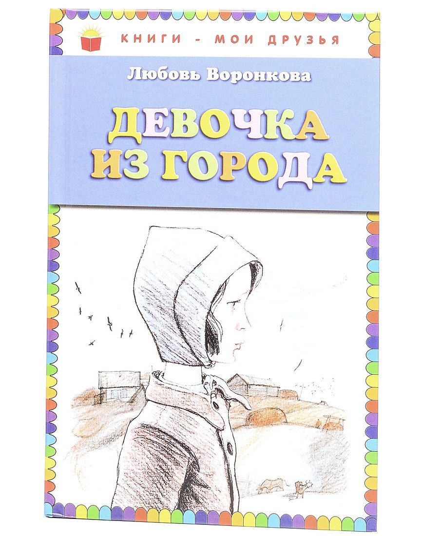 Воронкова девочка из города текст. Л Воронкова. Девочка из города л.Воронкова. Любовь Воронкова девочка из города. Воронкова книги.