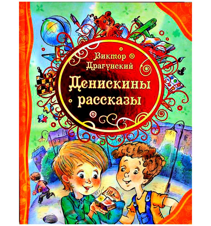 Картинка книжки денискины рассказы