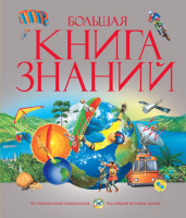 Большая книга знаний