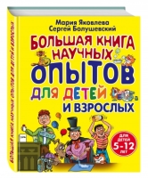 Большая книга научных опытов