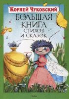 Большая книга стихов и сказок