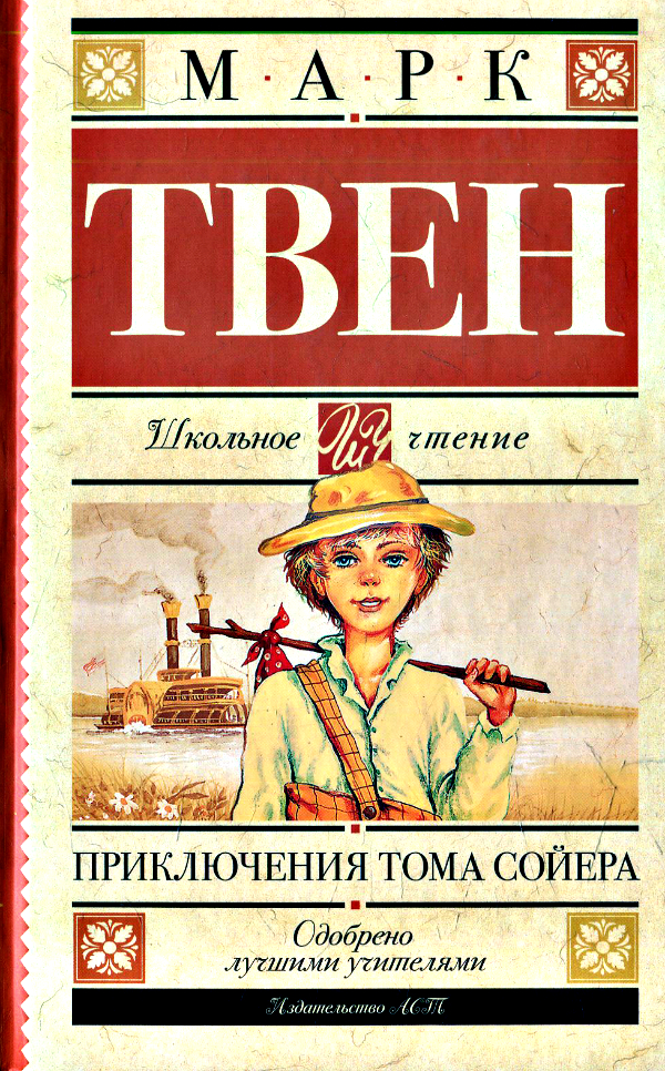 Приключения тома сойера читать. Твен Марк "том Сойер". Твен м. "приключения Тома Сойера". Книга марка Твена приключения Тома Сойера. Твен м. приключения Тома Сойера книга.