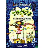 Тхнусія на біговій доріжці. Книга 7.