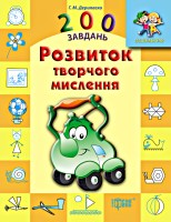 200 завдань. Розвиток творчого мислення