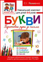 Букви. Підготовка руки до письма. Навчальний комплект для дітей  5 - 6 років