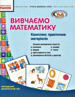 Сучасна дошкільна освіта.Вивчаємо математику. Молодший дошкільний вік. Комплекс практичних матеріалів