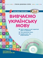 Сучасна дошкільна освіта.Вивчаємо українську мову Молодший дошкільний вік+диск