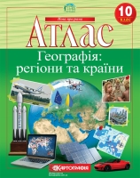 Атлас Географія :Регіони та країни 10 клас