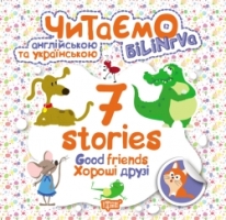 7 stories Хороші друзі Читаємо англійською та українською