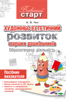 Впевнений старт. Художньо-естетичний розвиток дошкільника.Театр. діяльність