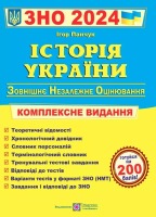 2024  Історія України  Комплексне видання