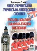 Англо-український Українсько-англійський словник на 35 тисяч слів