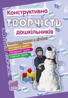 Конструктивна творчість дошккільника