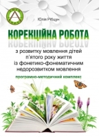 Корекційна робота з розвитку мовлення дітей п'ятого року життя