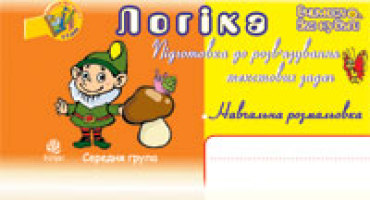 Логіка. Підготовка до розв’язування текстових задач. Навчальна розмальовка. Середня група