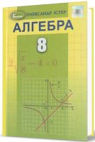 Алгебра  Підручник 8 клас