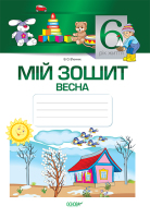 Мій зошит Весна 6-й рік життя