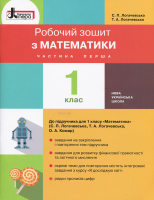 НУШ Робочий зошит з математики 1 клас Частина 1 до підручника С.П.Логачевської