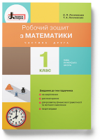 НУШ Робочий зошит з математики 1 клас Частина 2 до підручника С.П.Логачевської