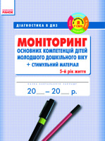 Моніторинг основних компетенцій дітей молодшого дошкільного віку 5-й рік життя + стимульний матеріал