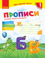 НУШ Прописи. 1 клас. До «Букваря» Катерини Пономарьової В 2-х частинах. Частина 1