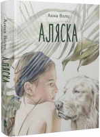 Повісті й оповідання для дітей та підлітків  Аляска