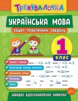Тренувалочка Українська мова Зошит для практичних завдань 1 клас