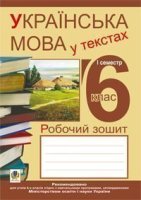 Українська мова у текстах 6 клас 1 семестр Робочий зошит