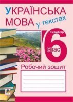 Українська мова у текстах 6 клас другий семестр робочий зошит