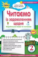 Читаємо із задоволенням щодня Українська мова та читання 2 клас