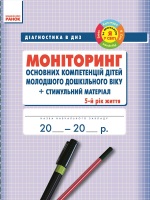 Моніторинг основних компетенцій дітей молодшого дошкільного віку +стімульний матеріал  5-й рік життя