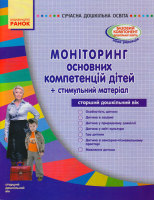 Моніторінг основних компетенцій  дітей старшого дошкільного віку+стимульний матеріал