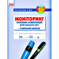 Моніторінг основних компетенцій дітей раннього віку + стимульний матеріал