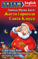 Читаю англійською The life and adventures of Santa Claus "Життя і пригоди Санта Клауса" ElementaryА1/A2