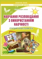 Навчання розповідання з використанням наочності Старший дошкільний вік